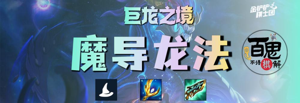 云顶之弈S75赛季必杀阵容——龙神之阵！（如何打造一支最强的龙神阵容？）