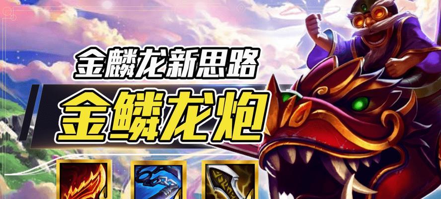 轻松掌握金鳞龙装备，提高胜率！（（轻松掌握金鳞龙装备，提高胜率！（）