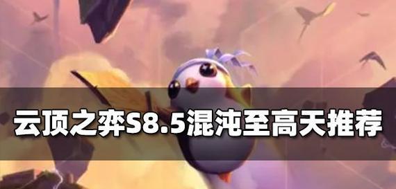 云顶之弈S8挺进破坏者合成指南（全面攻略，轻松上分，破坏者合成方法详解）