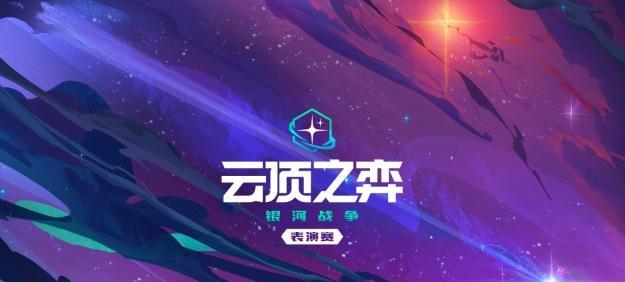 云顶之弈场中秀任务攻略（打造精彩的舞台表演，完成场中秀任务）
