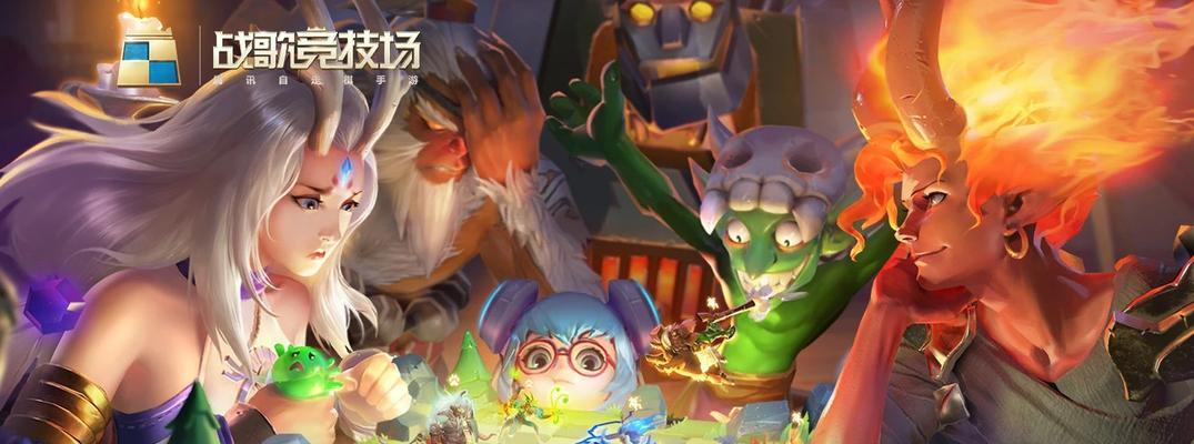 《战歌竞技场前期过渡棋子角色的选择与使用》（如何在游戏中更好地利用过渡棋子角色来赢得胜利）
