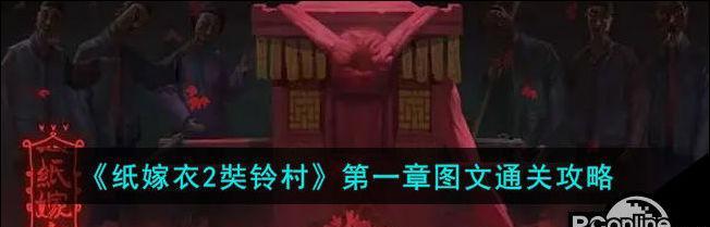 探秘以纸嫁衣2奘铃村馒头解谜（以游戏为主的探险之旅）