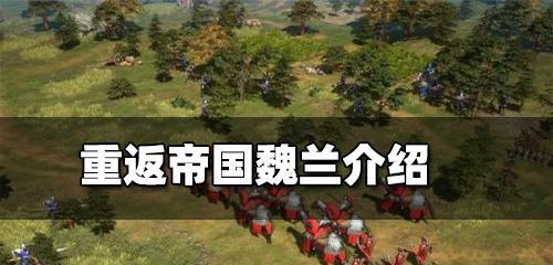 重返帝国（如何打造一支强力阵容，走向胜利？）
