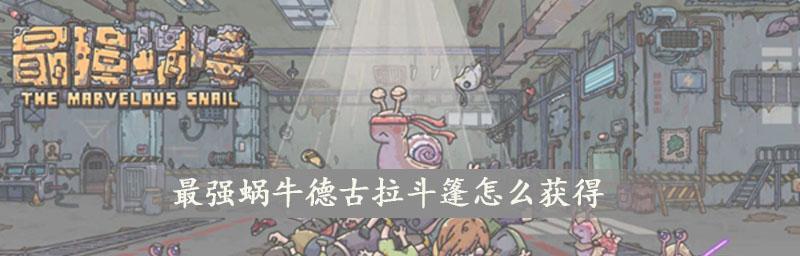 探秘最强蜗牛电脑相册（从游戏到生活，美好瞬间不容错过）