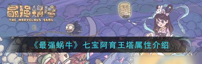 如何快速提高最强蜗牛科技属性？（打游戏，一起来提升你的属性吧！）