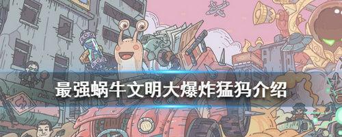 《最强蜗牛文明大爆炸》彩蛋贵重物品获取攻略（想要获得稀有物品？看这里！）