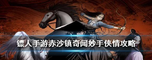 探秘侠情奇闻——以镖人妙手攻略为例（挑战江湖路，化身绝世高手，从零成就巨大传奇）