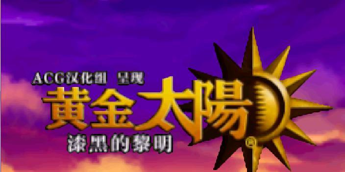 《黄金太阳漆黑的黎明》第二章攻略（探索沙漠遗迹，解锁神秘之门）