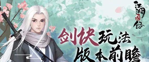 《江湖悠悠》游戏特色玩法揭秘（创意无限，玩法多样，打造最真实的江湖体验）