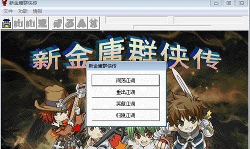 《金庸群侠传》游戏经典书简介（从游戏中领略金庸侠客的风采）