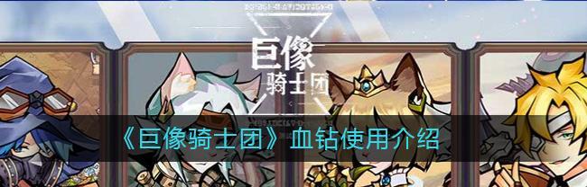 《巨像骑士团》游戏如何退联盟（详细介绍游戏内退联盟操作步骤）