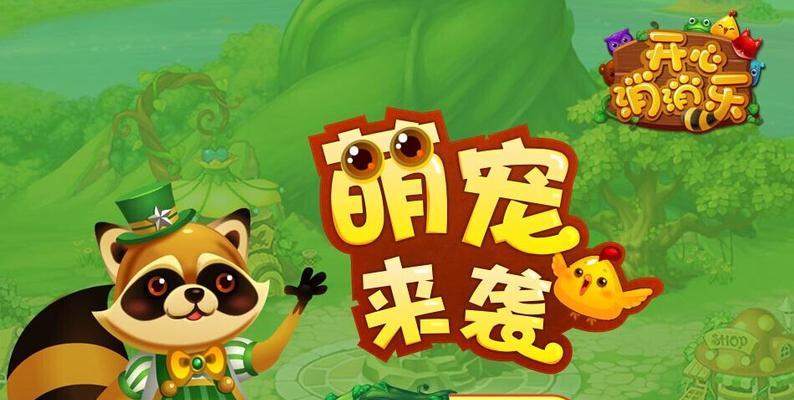 开心消消乐第1400关快速通关攻略（玩转消除技巧，轻松挑战高难度）
