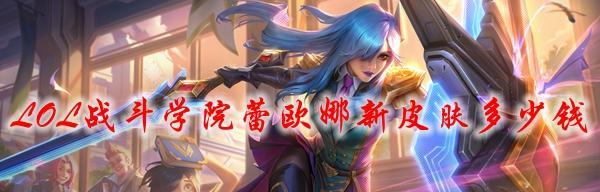 《英雄联盟LOL》：莉欧娜的黎明之光
