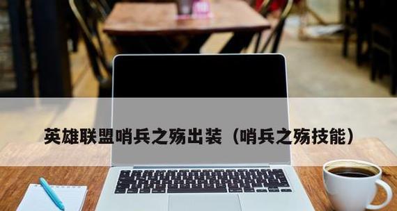 探究英雄联盟LOL游戏中的哨兵之殇加里奥（全面解析加里奥的能力特点及使用技巧）