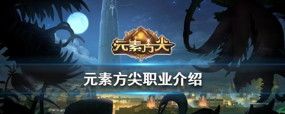 《元素方尖》全职业技能搭配攻略（打造最强职业组合，挑战最高难度副本）
