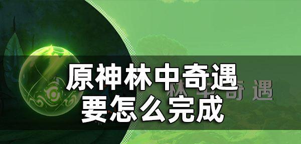 《原神》白垩之章全面通关攻略（怎么过白垩之章？详细攻略大揭秘！）