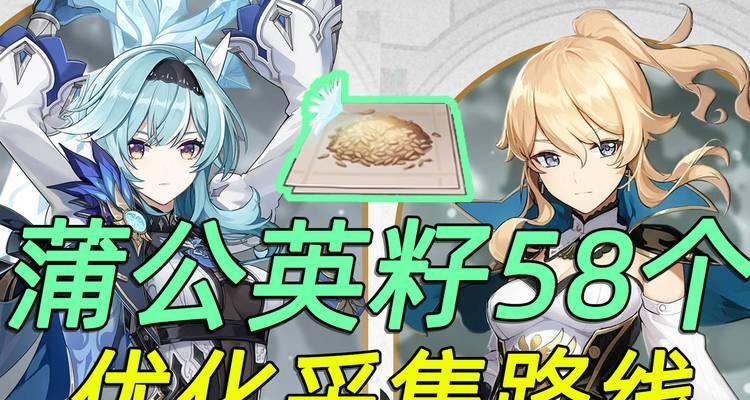 《原神》游戏蒲公英籽获取攻略（探索蒲公英籽的奥秘，提高冒险者等级）