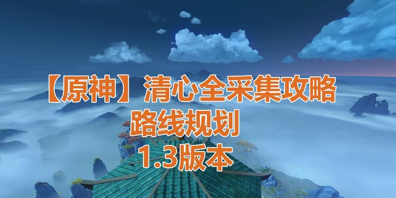 探秘《原神》中清心分布位置（解析每个区域清心的获得方式，让你游玩更加轻松）