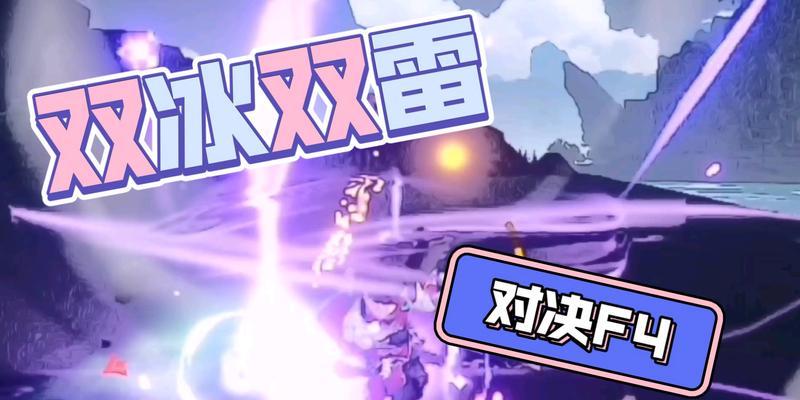 《原神》双冰阵容搭配攻略（如何打造最强的双冰阵容，让你在游戏中轻松胜利？）