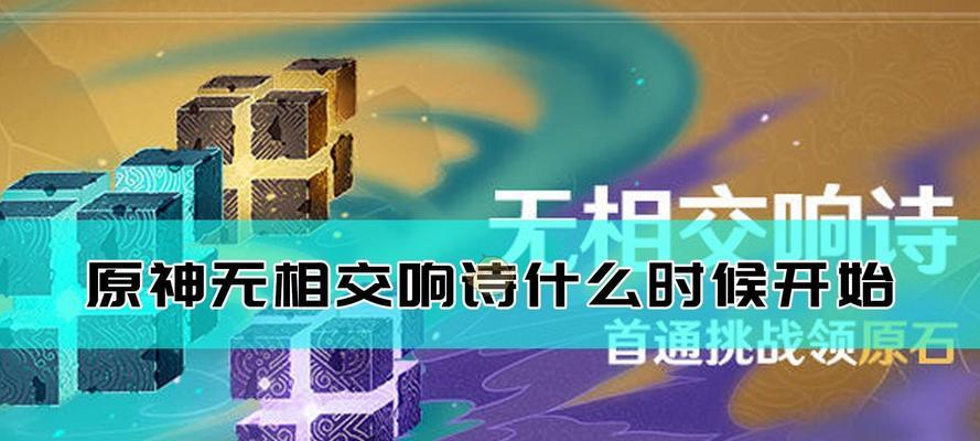 《原神》无相交响诗攻略第四天打法（无相交响诗第四天攻略，如何轻松过关）