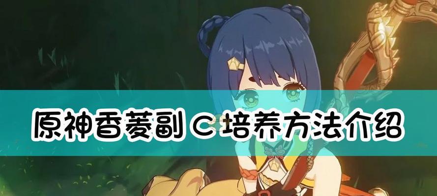 《原神》游戏中香菱最佳武器搭配（打造最强香菱，这些武器必不可少！）
