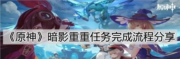 《原神》雪山上的贼影任务攻略（雪山探险，揭开贼影真相！）