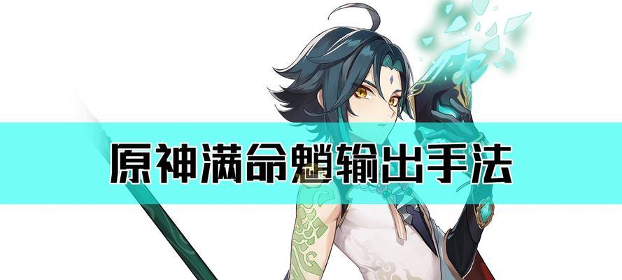 《原神》游戏魈玩法攻略——打造最强阵容（探秘魈的奥妙，解读最佳战术）