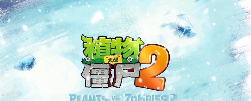 《植物大战僵尸2》冰河世界第19天通关攻略（击退僵尸，解锁新植物，让你在冰河世界顺利通关！）