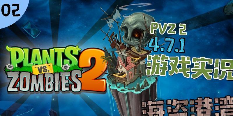 《植物大战僵尸2》游戏海盗第一关教程3星版（击败海盗，赢得胜利！）