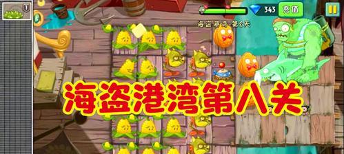 《植物大战僵尸2》游戏海盗港湾第3关通关攻略（拯救植物世界，一步步闯关）