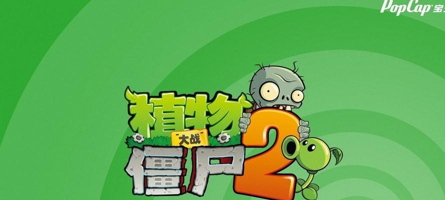 《植物大战僵尸2》游戏文通关攻略（掌握“千面猫”的技能，轻松过关！）