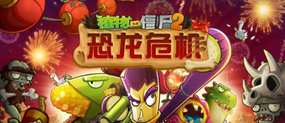 《植物大战僵尸2》第四关通关攻略（突破僵尸防线，拯救植物王国）