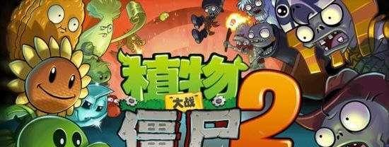 玩转《植物大战僵尸2》（15个细节技巧带你轻松过关）