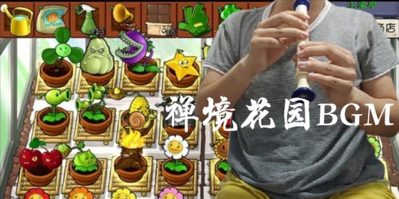 《植物大战僵尸》游戏攻略——如何玩转禅境花园（解锁禅境花园的秘诀，享受精彩的游戏体验！）