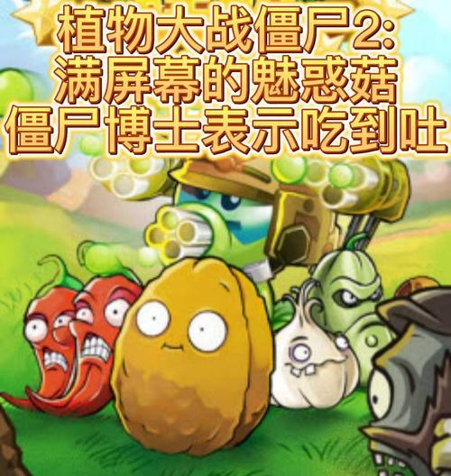 《植物大战僵尸》游戏攻略（拯救植物世界，利用魅惑菇绝地求生！）