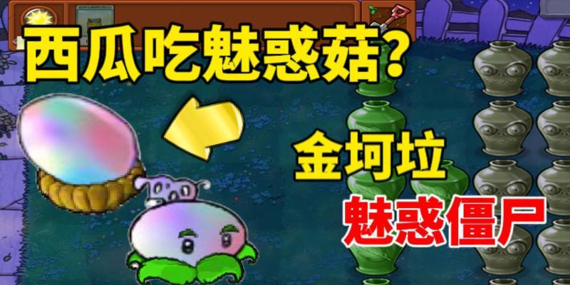 《植物大战僵尸》游戏攻略（拯救植物世界，利用魅惑菇绝地求生！）