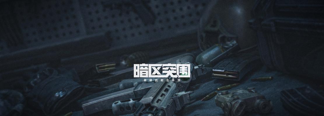 《暗区突围保险箱位置详解》（暴雪游戏《守望先锋》中以暗区突围保险箱的使用和位置）