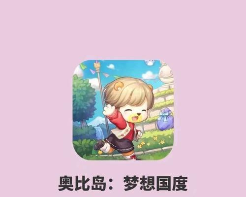 探究奥比岛手游红猪鉴（掌握游戏攻略，畅享游戏乐趣）