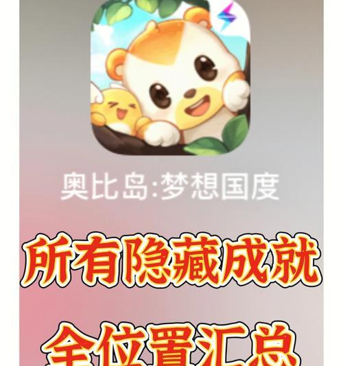 探秘奥比岛（详解奥比岛手游日常玩法，提升游戏体验）