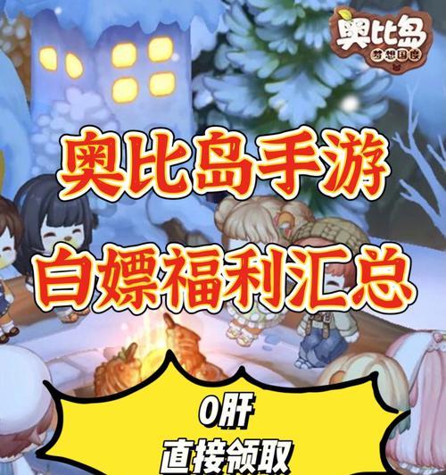 《奥比岛手游》滚雪球攻略！（如何玩转滚雪球，让你轻松过关！）