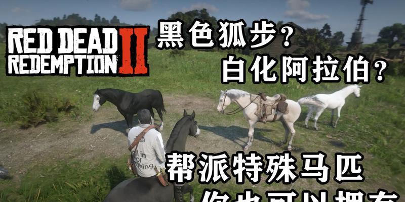 荒野大镖客2收债攻略（如何完成帮派收债任务）