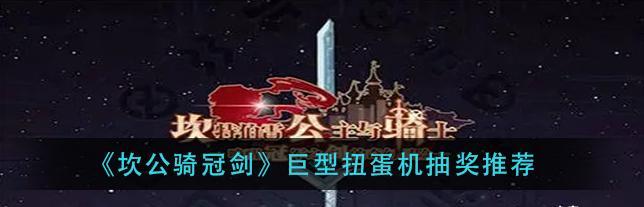 《坎公骑冠剑》英雄简称一览（探索游戏中各英雄的昵称与特点）