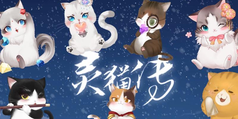 灵猫传（游戏中的猫咪世界，发现每一种品种的独特之处）