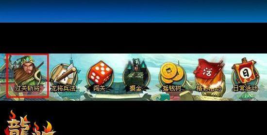 《以龙将过关斩将》完全攻略解析（用最全面的攻略教你成为过关斩将的高手！）