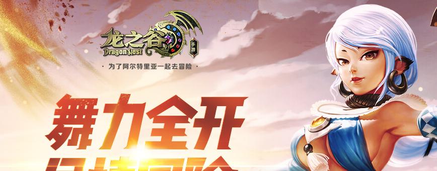 《龙之谷手游》舞娘技能加点攻略（打造完美的舞娘角色，技能加点不可忽视）