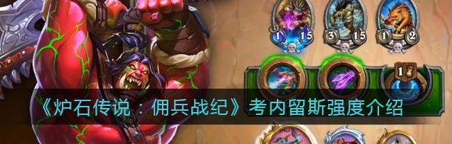 炉石传说腐蚀机制详解(掌握触发条件,提高游戏技巧)