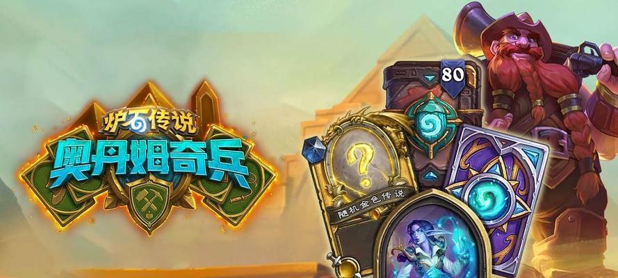 炉石传说每日任务模式解析（每天完成任务，轻松收获游戏奖励）