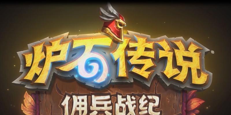 探秘炉石传说佣兵模式（从新手到高手，佣兵模式攻略全解析）