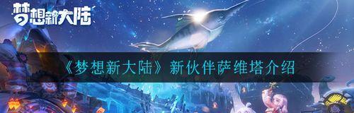 《以梦想新大陆》的创新体力系统（让你的冒险旅程更有趣的健康管理方式）