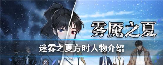 《迷雾之夏》全结局通关攻略（揭秘隐藏结局，让你成为迷雾之夏的最强玩家！）